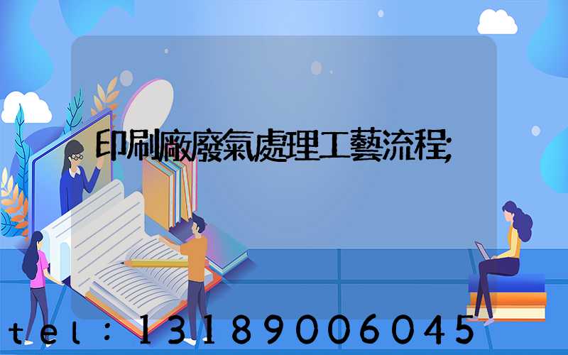 印刷廠廢氣處理工藝流程