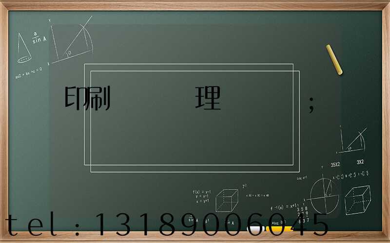 印刷廠廢氣處理設備參數