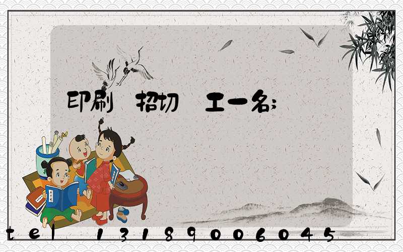 印刷廠招切紙工一名