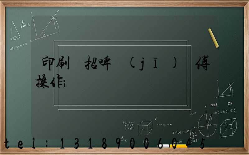 印刷廠招啤機(jī)師傅操作