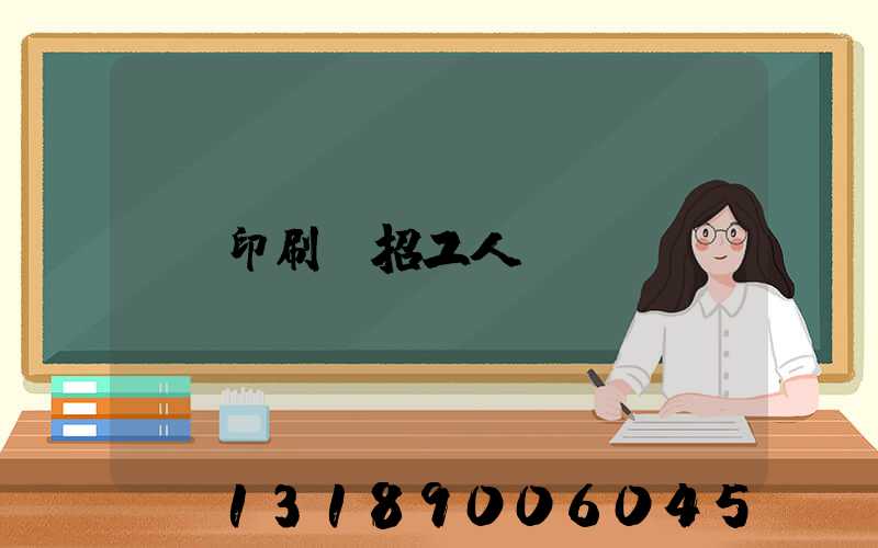 印刷廠招工人