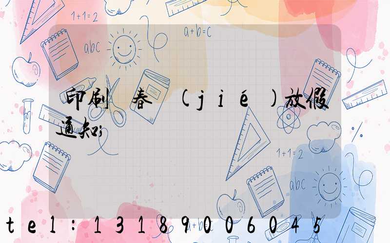 印刷廠春節(jié)放假通知