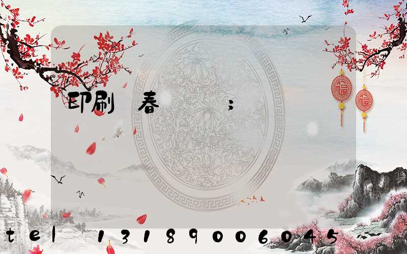 印刷廠春節對聯