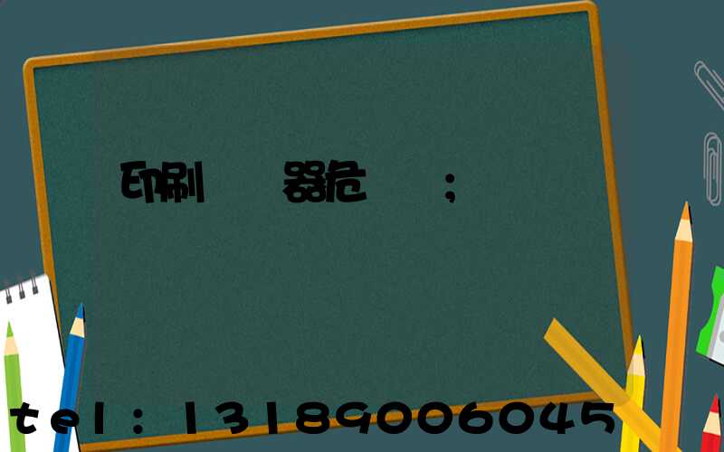 印刷廠機器危險嗎