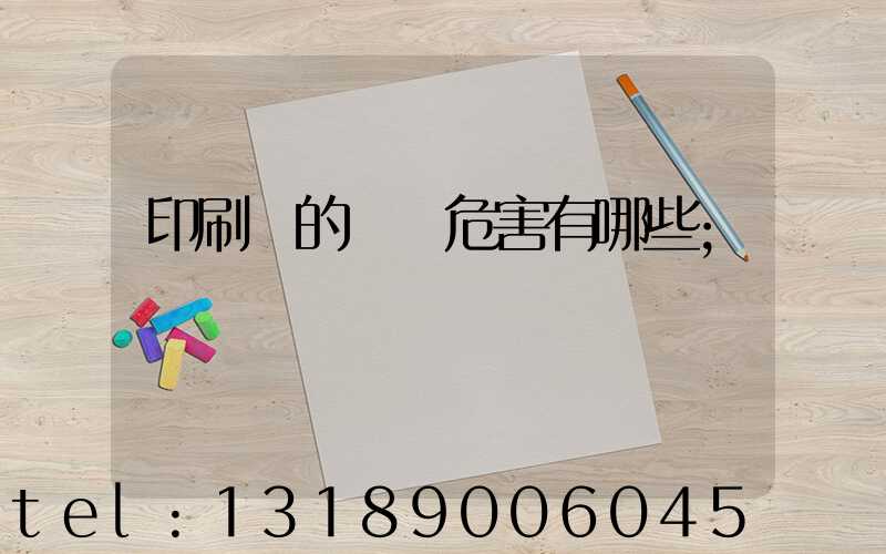 印刷廠的職業危害有哪些