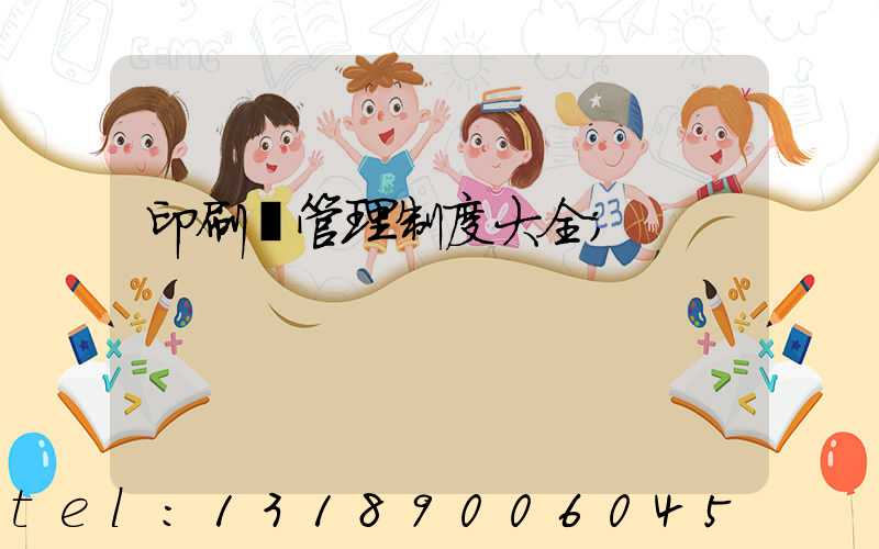 印刷廠管理制度大全