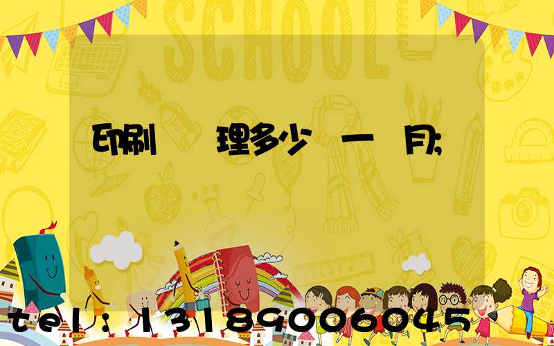 印刷廠經理多少錢一個月