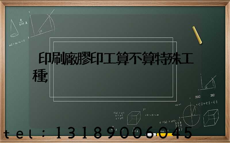 印刷廠膠印工算不算特殊工種