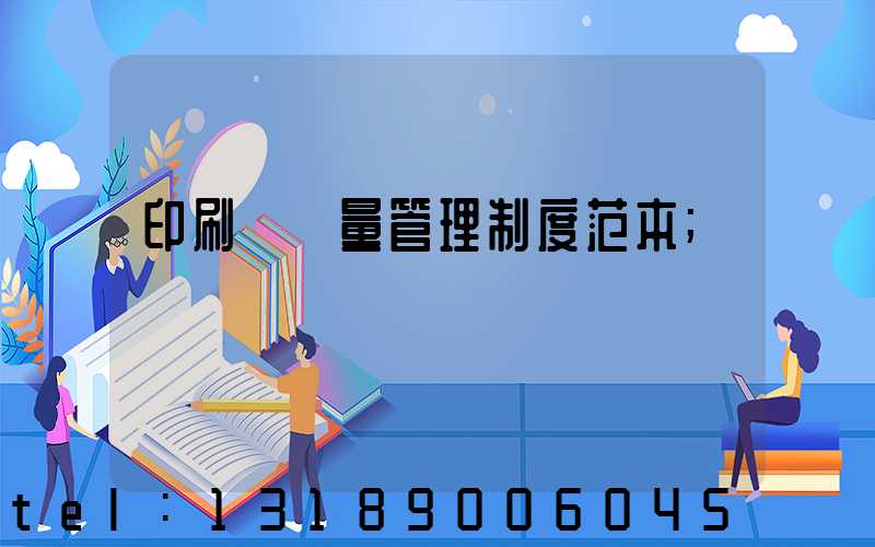 印刷廠質量管理制度范本