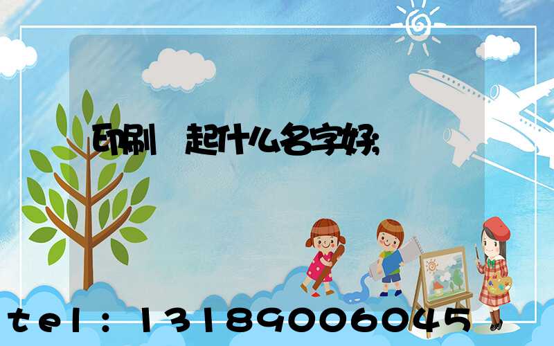 印刷廠起什么名字好