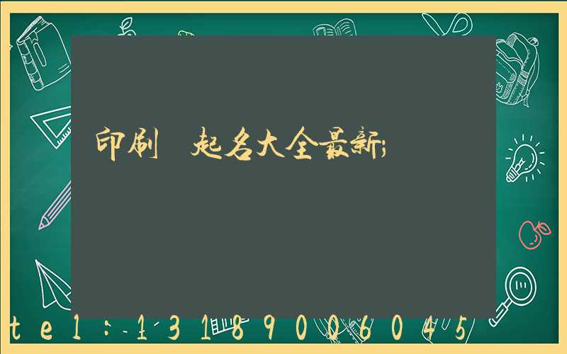 印刷廠起名大全最新