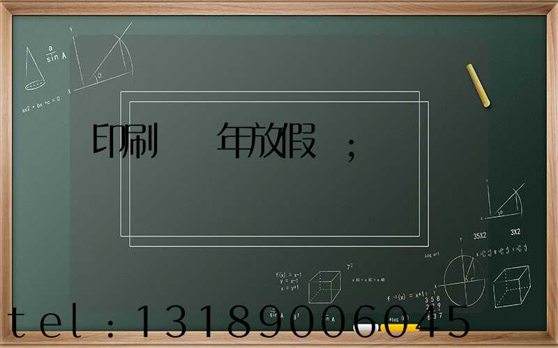 印刷廠過年放假嗎