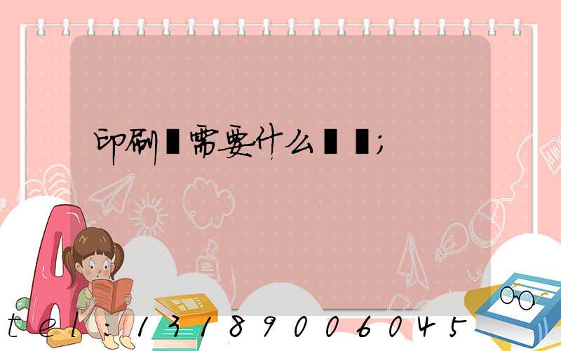 印刷廠需要什么設備