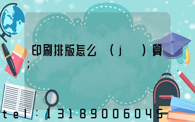 印刷排版怎么計(jì)算