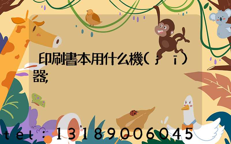 印刷書本用什么機(jī)器