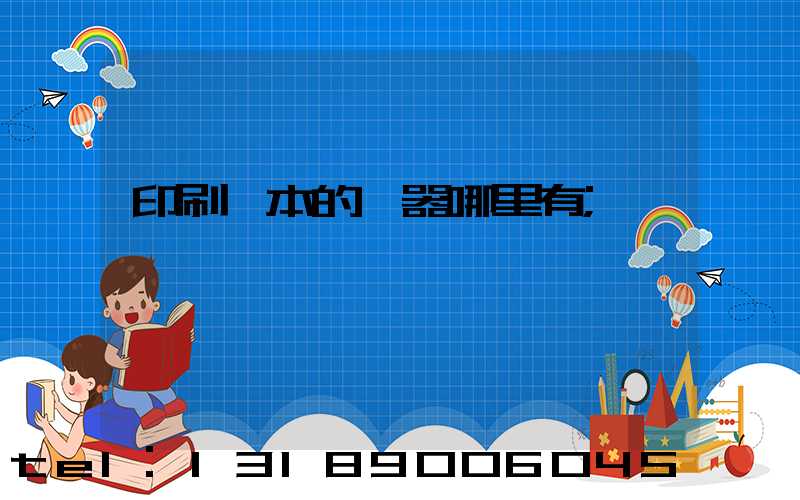 印刷書本的機器哪里有