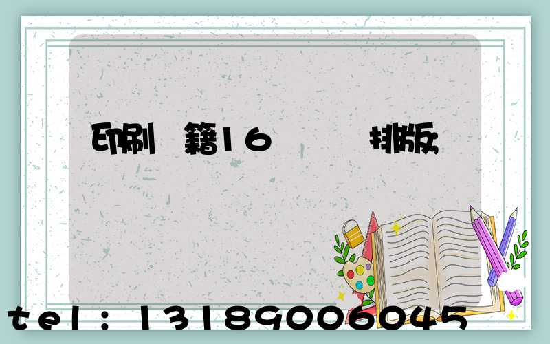 印刷書籍16開標準排版