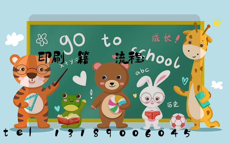 印刷書籍報價流程