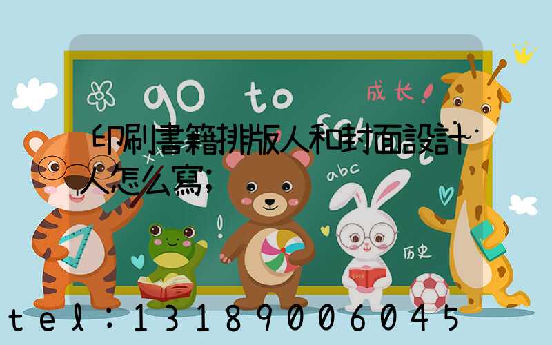 印刷書籍排版人和封面設計人怎么寫