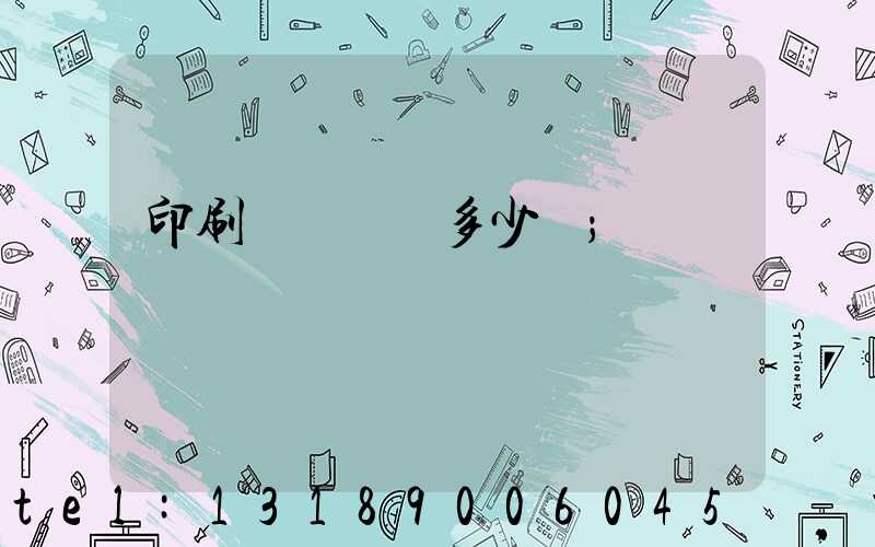 印刷機開機費多少錢