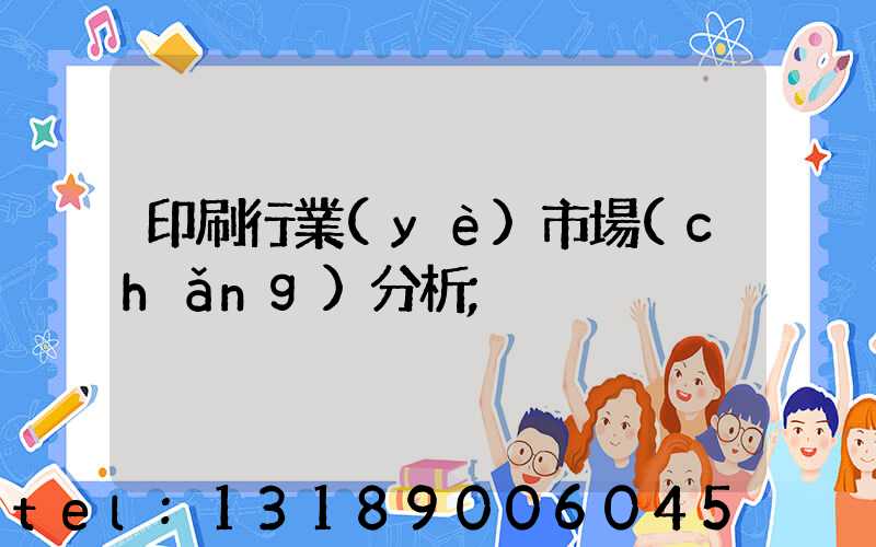 印刷行業(yè)市場(chǎng)分析