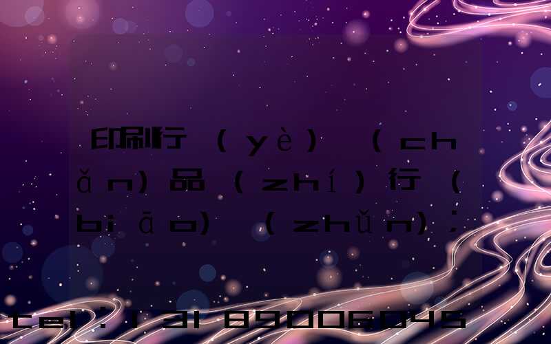 印刷行業(yè)產(chǎn)品執(zhí)行標(biāo)準(zhǔn)