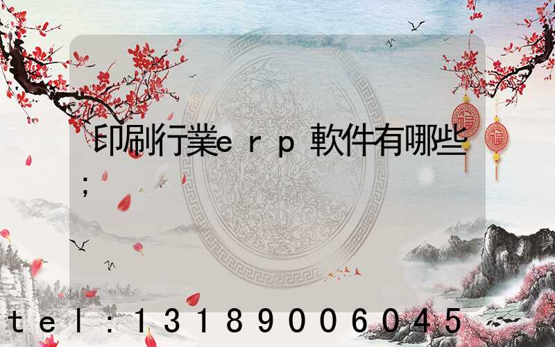 印刷行業erp軟件有哪些