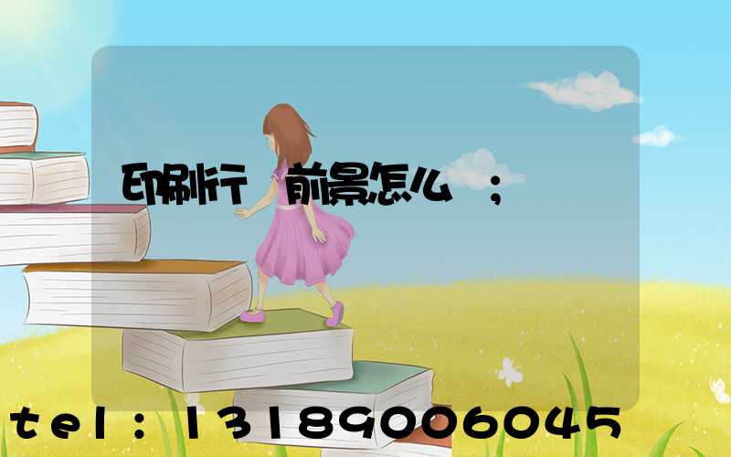 印刷行業前景怎么樣