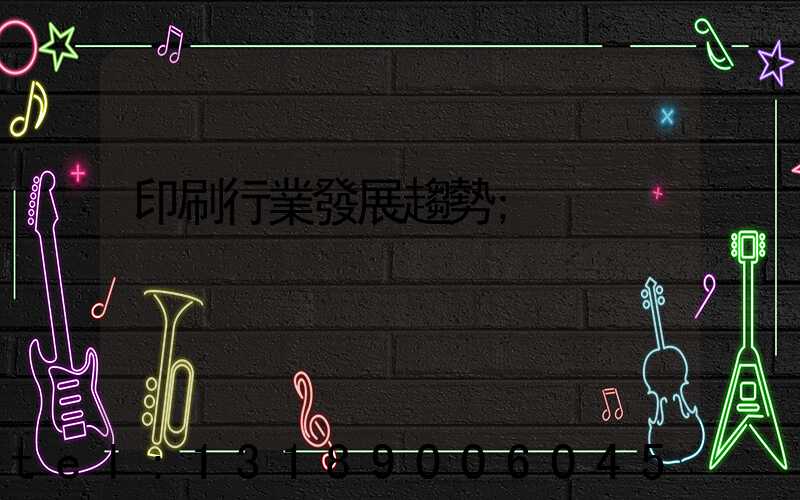 印刷行業發展趨勢