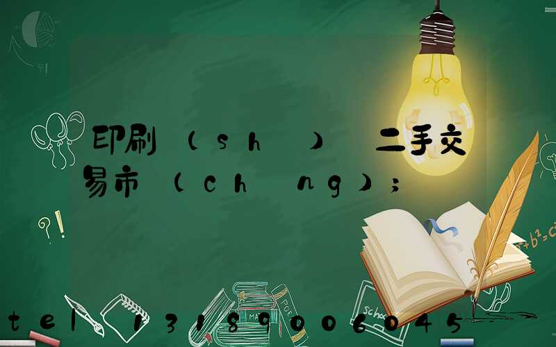 印刷設(shè)備二手交易市場(chǎng)