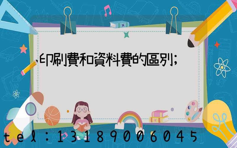 印刷費和資料費的區別
