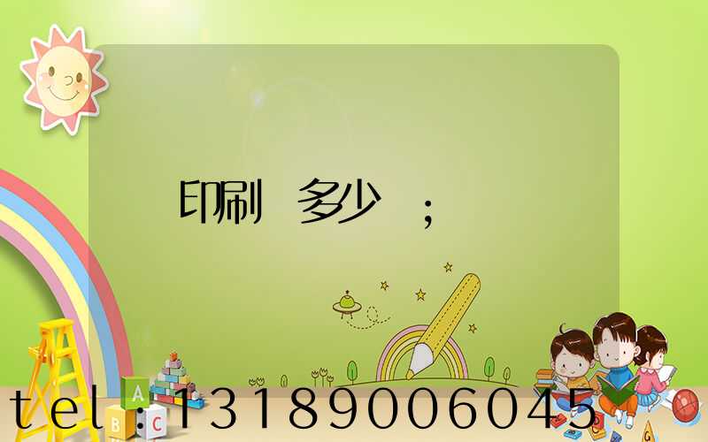 印刷費多少錢