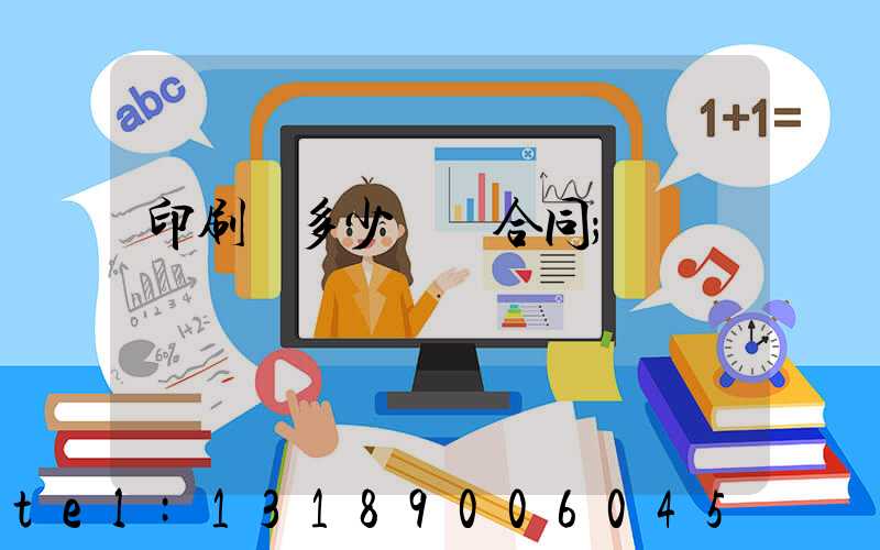 印刷費多少錢簽合同