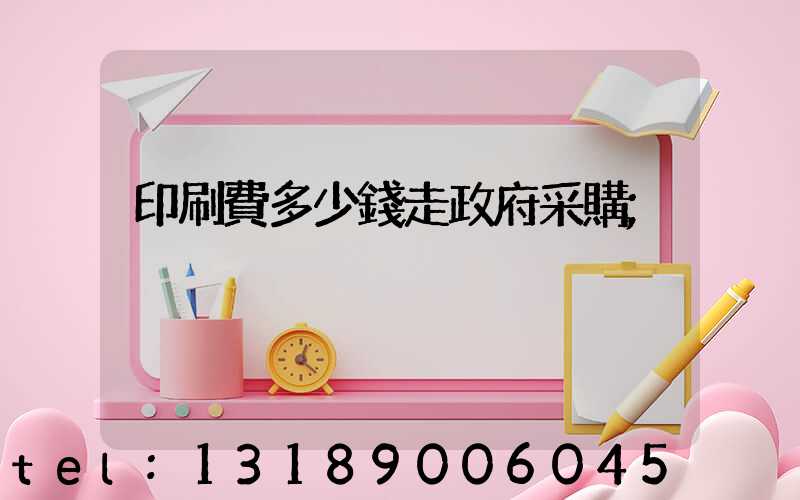 印刷費多少錢走政府采購