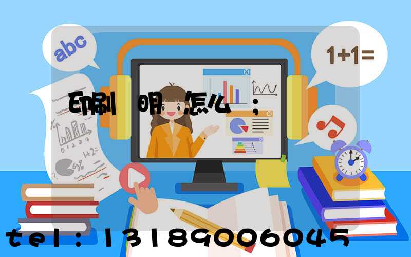 印刷費明細怎么寫