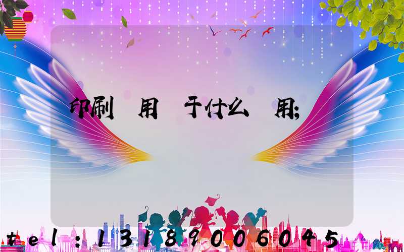 印刷費用屬于什么費用