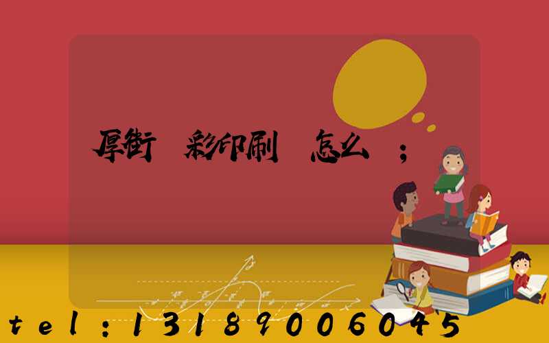 厚街東彩印刷廠怎么樣