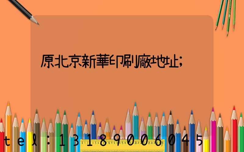 原北京新華印刷廠地址