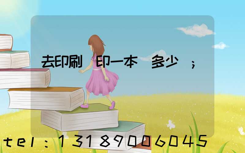 去印刷廠印一本書多少錢