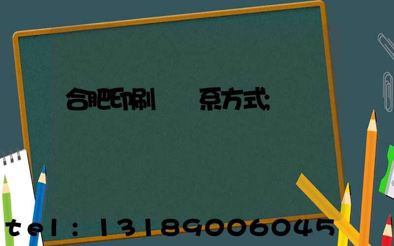 合肥印刷廠聯系方式