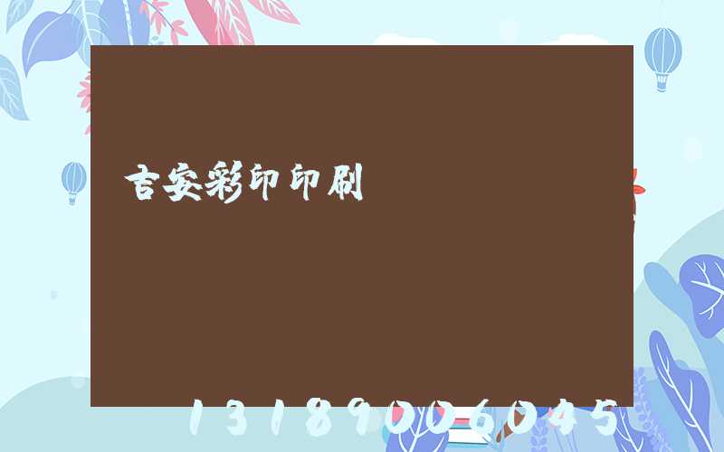 吉安彩印印刷廠