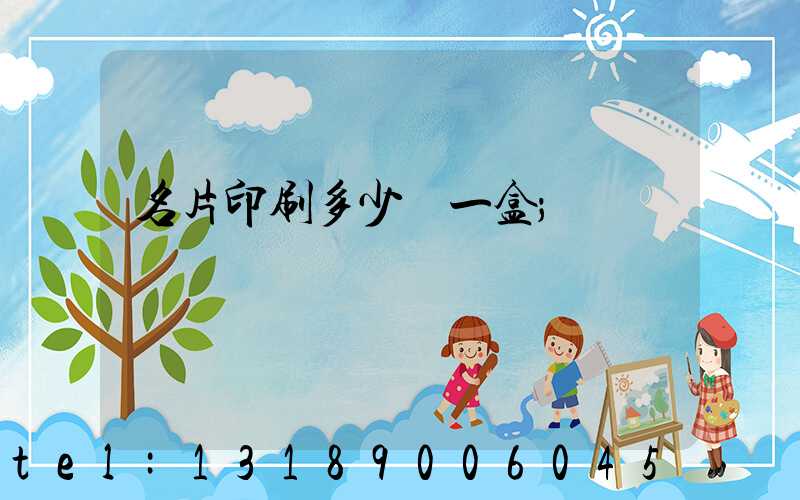 名片印刷多少錢一盒