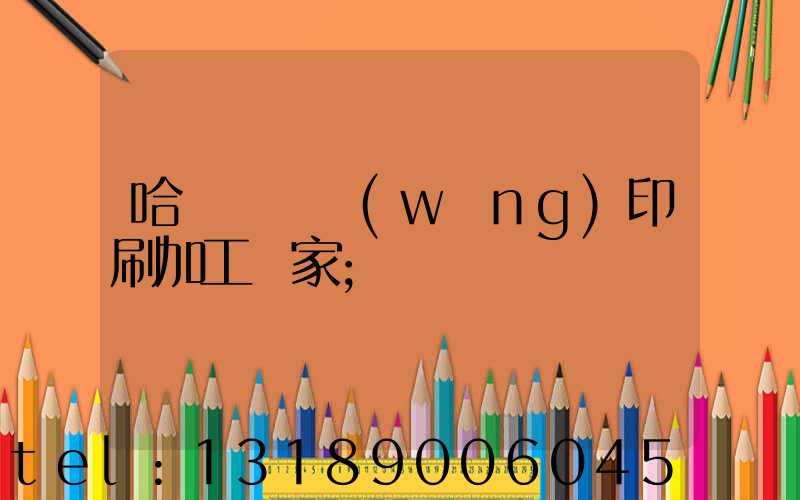 哈爾濱絲網(wǎng)印刷加工廠家