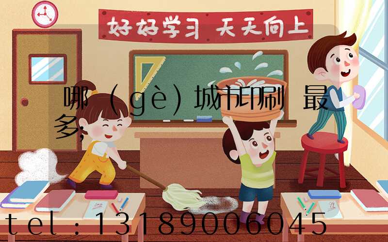 哪個(gè)城市印刷廠最多