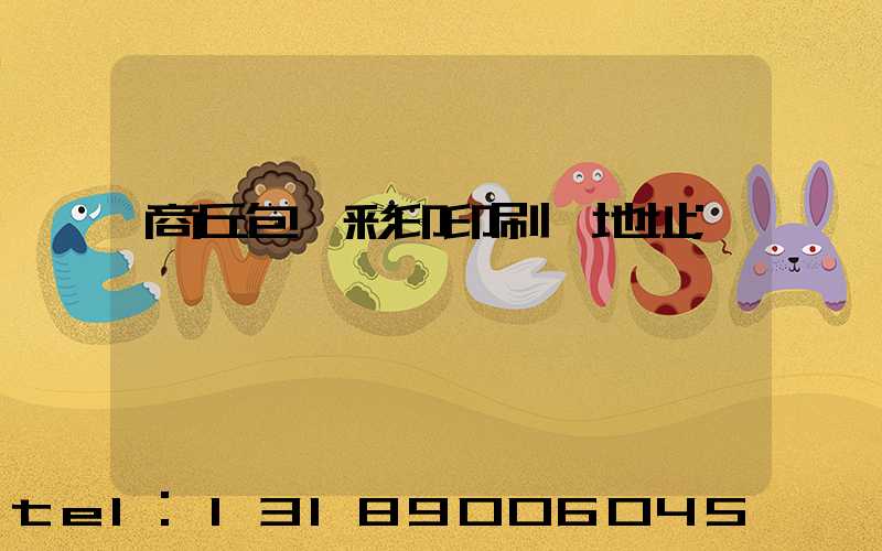 商丘包裝彩印印刷廠地址
