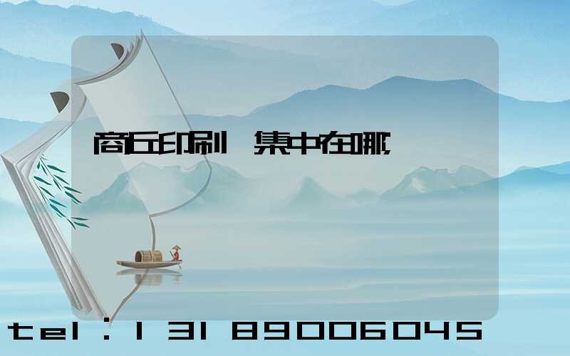 商丘印刷廠集中在哪