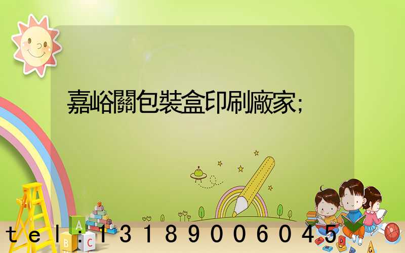 嘉峪關包裝盒印刷廠家