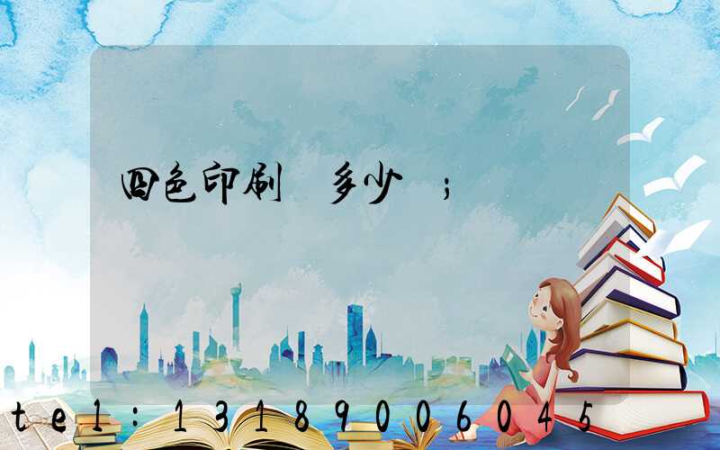 四色印刷機多少錢