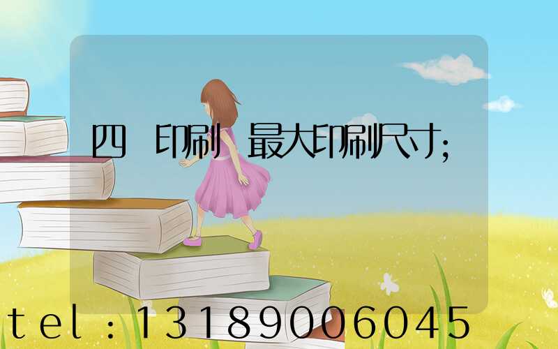 四開印刷機最大印刷尺寸