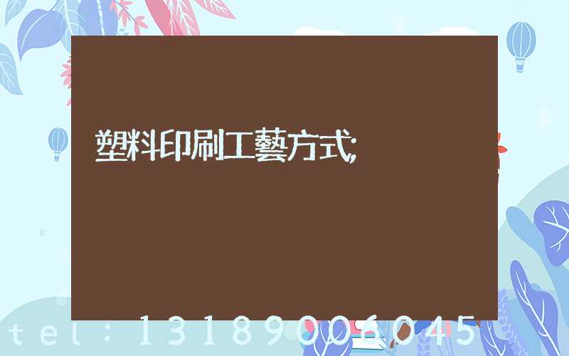 塑料印刷工藝方式